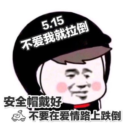 不爱我就拉倒表情包