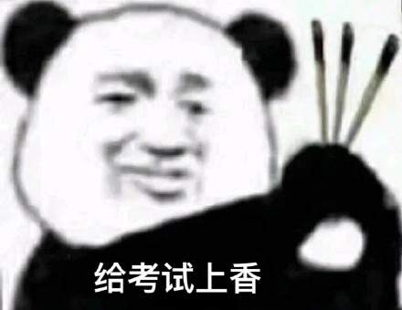 考试上香表情包