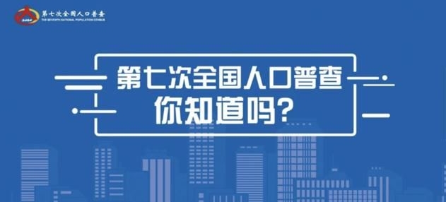 2020人口普查第七次答案大全 最新第七次人口普查完整