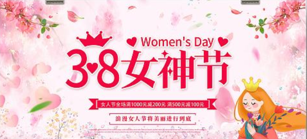 2021女神节图片