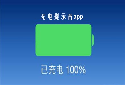 充电提示音app无广告_苹果充电提示音素材下载_充电提示音最新版-安族