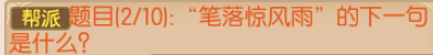 御剑情缘帮派诗会答案大全 帮派诗会答案介绍[多图]图片2