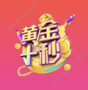 一直播黄金十秒题库 黄金十秒最新题目答案[多图]图片1