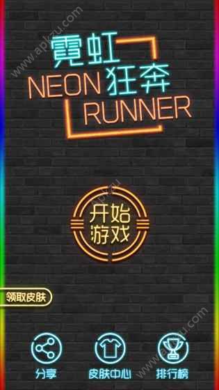 霓虹狂奔安卓游戏官方下载  v1.0图3