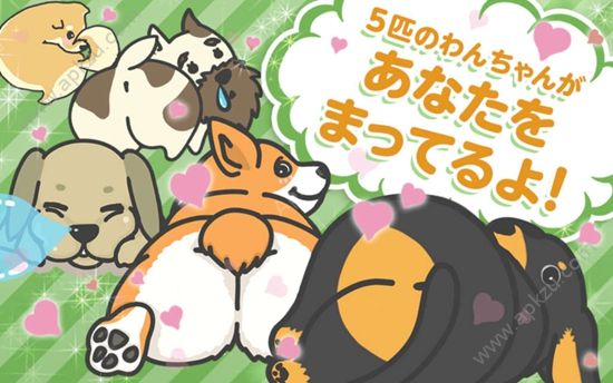 狗狗屁屁游戏图4