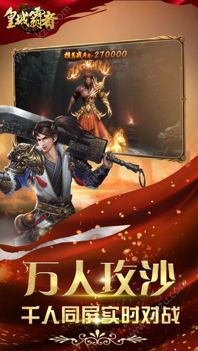 皇城霸者手游图1