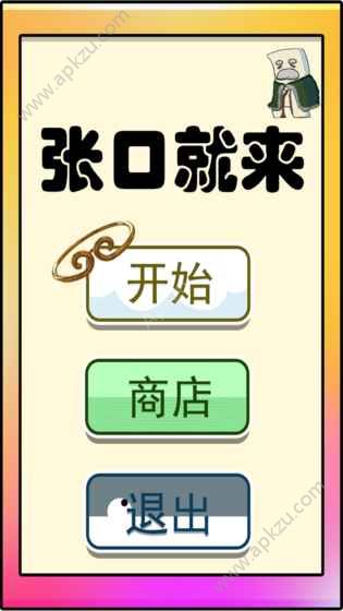 张口就来游戏图2