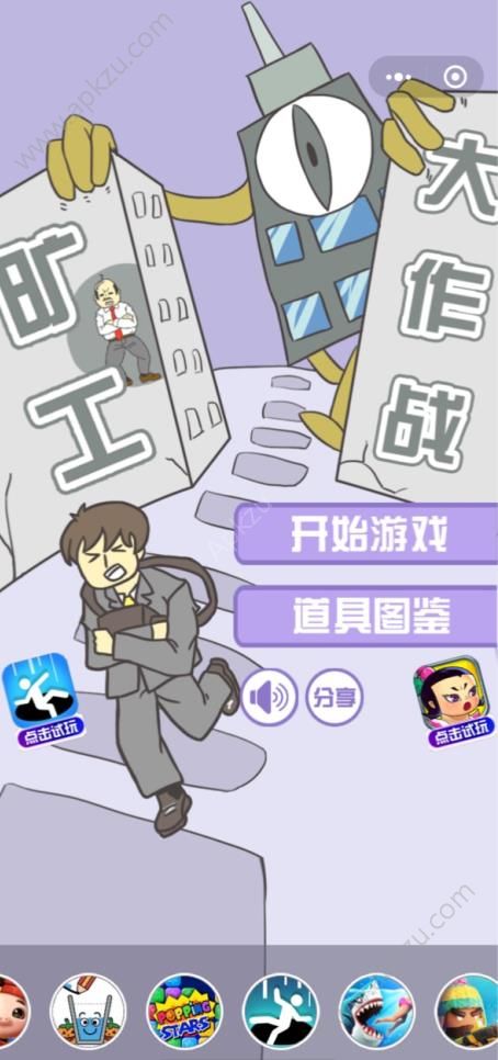 微信旷工大作战图1