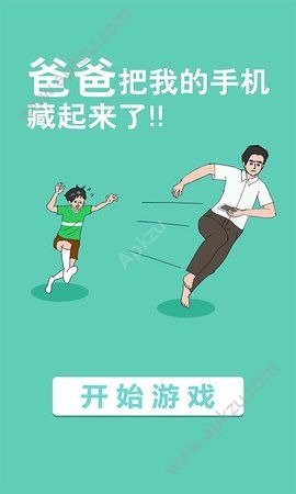 手机被爸爸藏起来了游戏图3