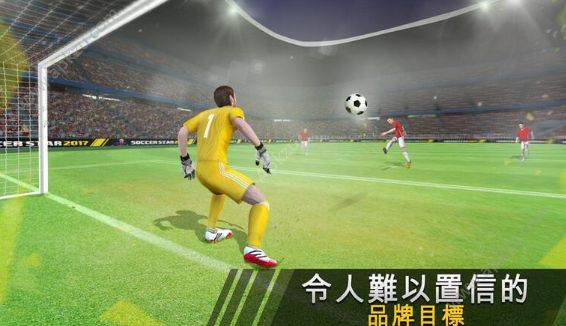 足球明星2018安卓版图3