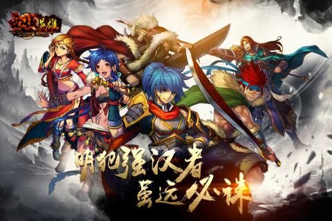 西域英雄手游官网安卓版图片1