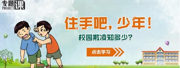 2018中小学生校园欺凌知识教育专题平台入口官方下载地址图片1