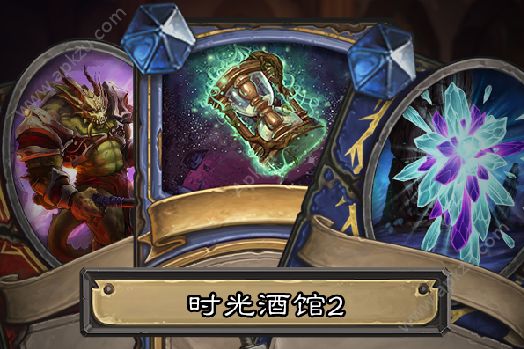 炉石传说时光酒馆活动大全 时光酒馆活动详解[多图]图片3