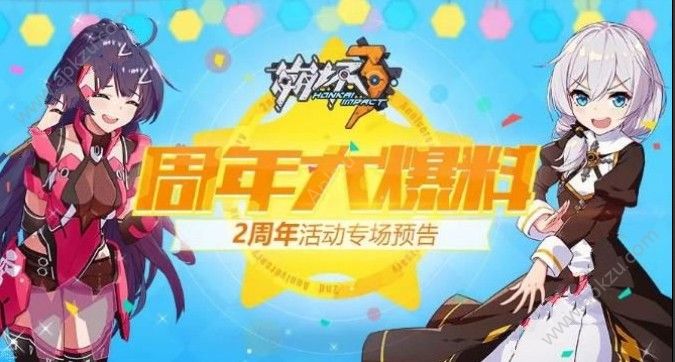 崩坏3二周年活动预告 二周年庆活动大爆料[多图]图片1