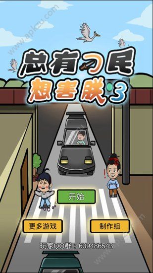 总有刁民想害朕3游戏图4