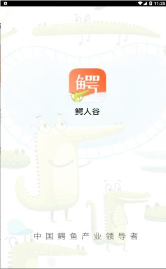 鳄人谷app官方软件下载  v2.0.1图3