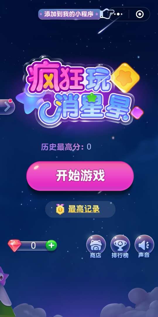 疯狂玩消星星下载安装红包版  v2.00.020图1