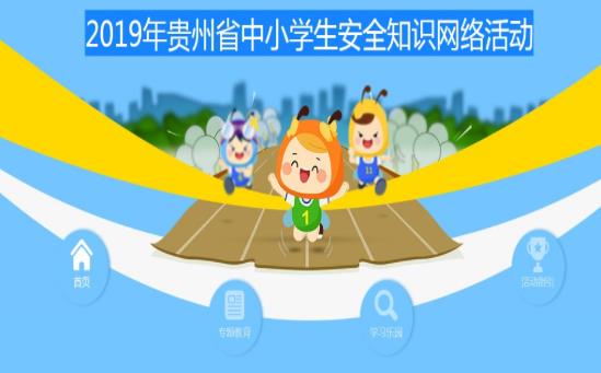 2020贵州省中小学生安全网络知识竞赛官方入口  v1.3.7图3