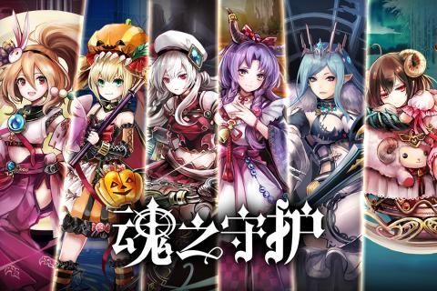 魂之守护官方版图4
