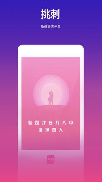 挑刺交友app软件下载  v1.0.4图2