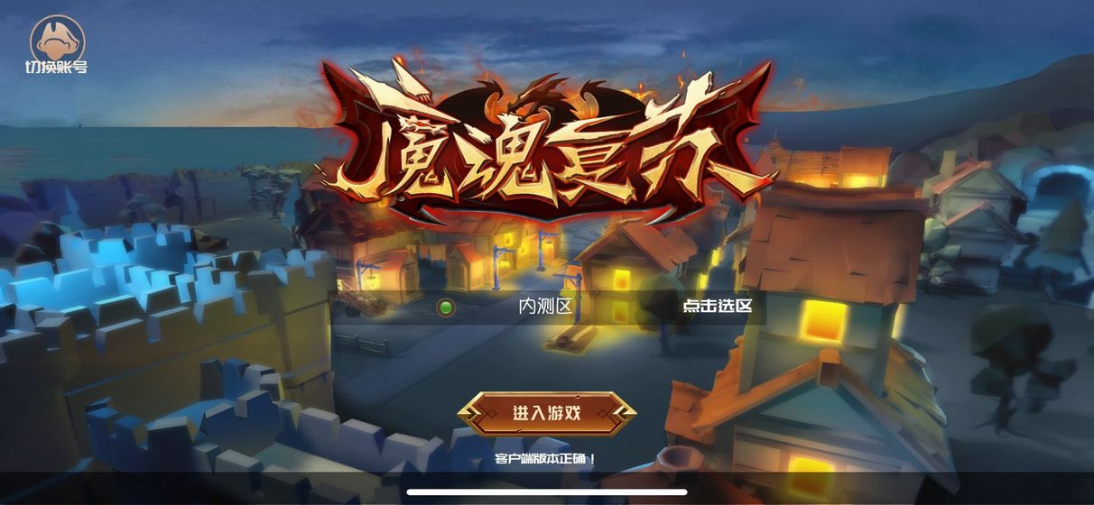 魔魂复苏手游正式版  v0.8图5