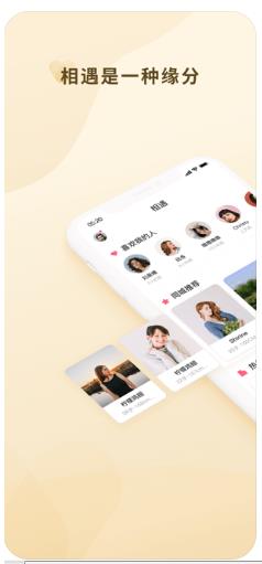 相遇爱情app软件  v1.0图4