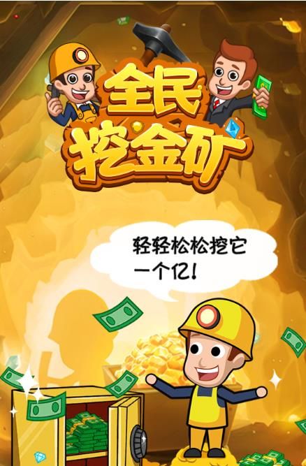 微信全民挖金矿完整安卓金币版下载图片1