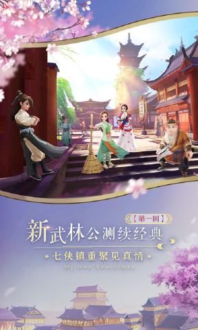 新武林外传手游佟丽娅代言官网公测版图片1