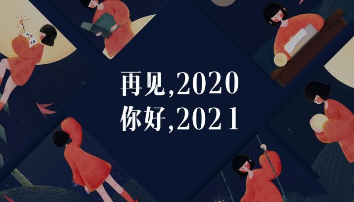 抖音再见2020你好2021图片九宫格分享 再见2020你好2021朋友圈文案大全[多图]图片4