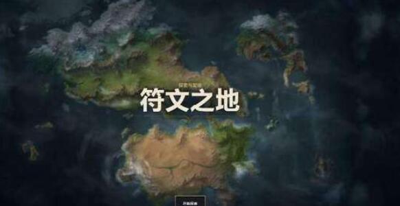 符文之地新手怎么玩 新手玩法技巧汇总[多图]图片1