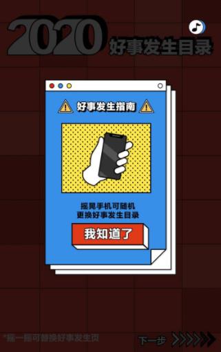2020好事发生目录入口图3