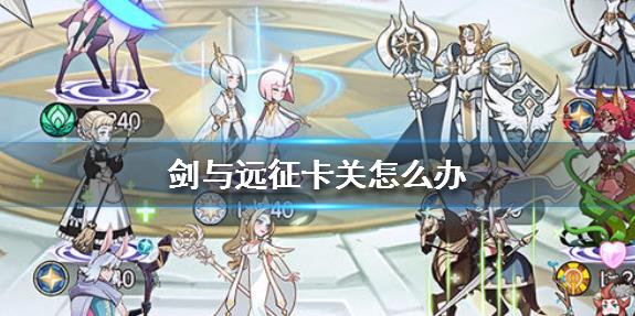 剑与远征卡关怎么办 常见卡关首领攻略[多图]图片1
