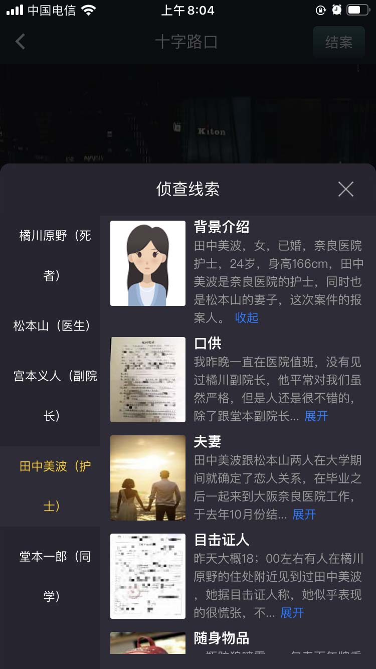crimaster犯罪大师十字路口正确答案版  v1.5.2图2