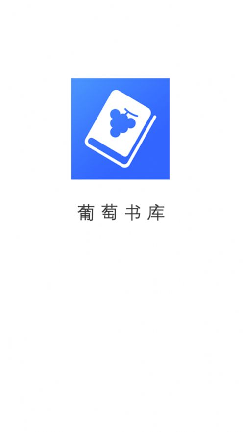 葡萄书库app图1