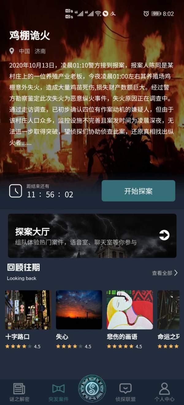 犯罪大师鸡棚诡火答案解析最新版  v1.5.2图1