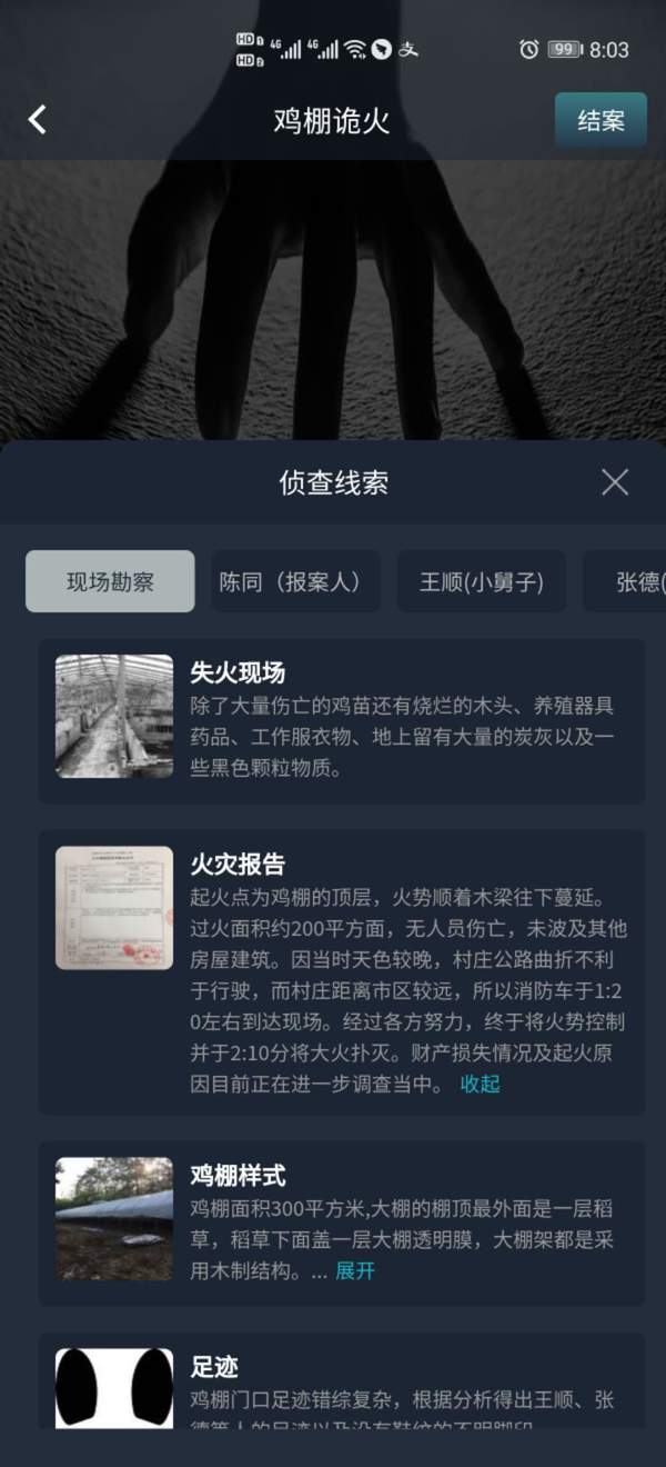 犯罪大师鸡棚诡火答案解析最新版  v1.5.2图3