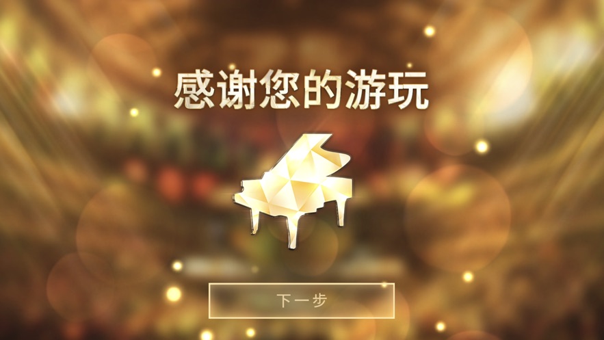 钢琴师Pianista游戏插图(4) 钢琴师Pianista安卓游戏下载 v1.0.1图3