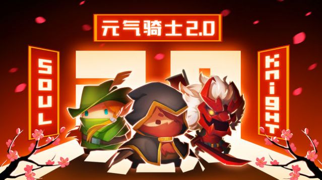 元气骑士2.8.2无邪魔极天道破解版插图(3) 元气骑士2.8.2无邪魔极天道破解版最新版 v2.0.0图2