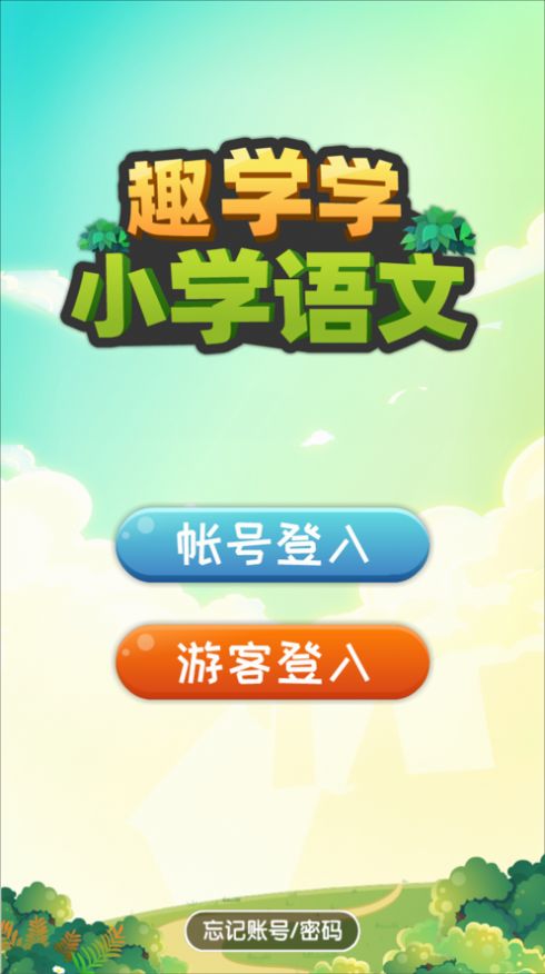 趣学学小学语文app图3