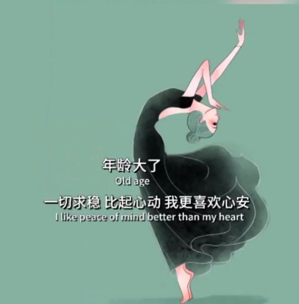 年龄大了一切求稳比起心动我更喜欢心安图片图4