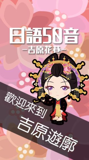 日语N5单字吉原花巷安卓汉化安卓版  v1.6图4