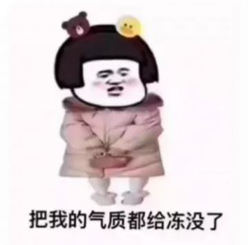 听说女生的被窝温度能达到三十多度表情包图1