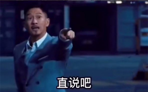 直说吧我们是走流程还是直接在一起表情包图4
