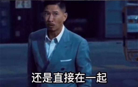 直说吧我们是走流程还是直接在一起表情包图5