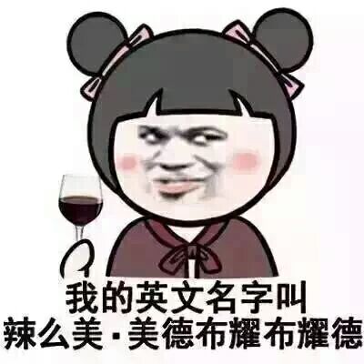 我的英文名字叫辣么美图片图3