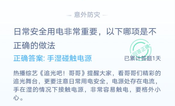 蚂蚁庄园手湿碰触电源 蚂蚁庄园使用漏电保护器答案12.13[多图]图片1