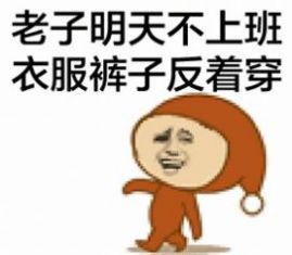 抖音心情不好哪有心情上班表情包图3