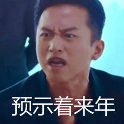 平安夜一定要和平胸的姐妹一起过表情包图1