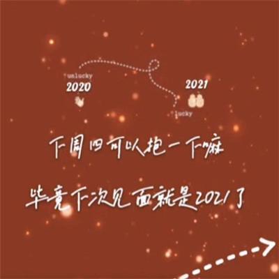 2020年最后一个拥抱图片图2