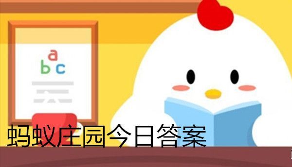 泡温泉需要挑选合适的时间最好安排在 蚂蚁庄园今日答案泡温泉[多图]图片2